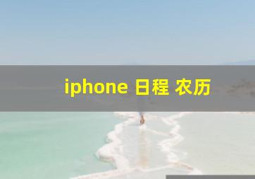 iphone 日程 农历